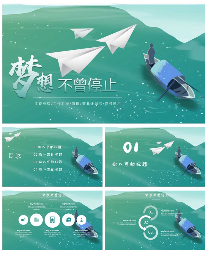 梦想不曾停止过简约通用ppt模板