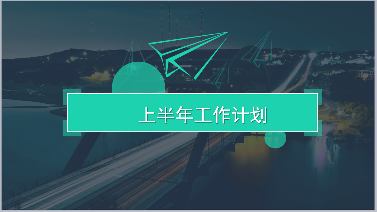 精美简洁纸飞机背景工作计划ppt模板