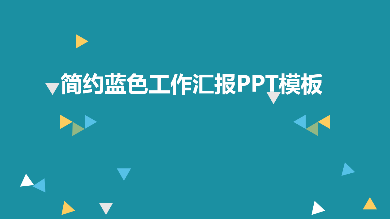 简约蓝色背景工作汇报ppt模板