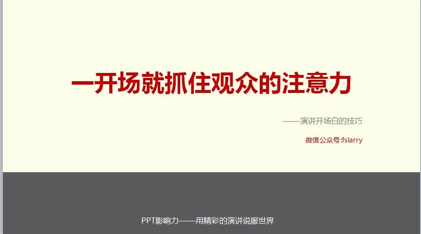 一开场就抓住观众的注意力――演讲开场白技巧ppt模板